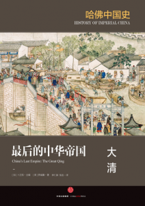 《最后的中华帝国：大清（哈佛中国史系列06）》[美]罗威廉 （作者）-epub+mobi