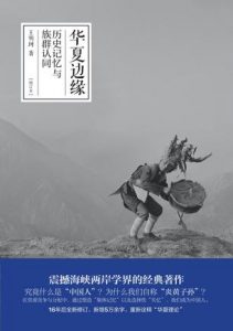 《华夏边缘：历史记忆与族群认同（增订本）》王明珂（作者）-epub+mobi+azw3