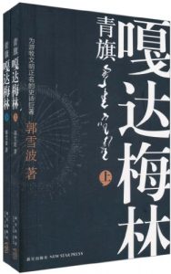 《青旗•嘎达梅林(套装上下册)》郭雪波（作者）-epub+mobi+azw3