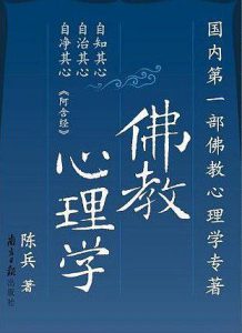 《佛教心理学》陈兵-pdf