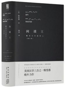 《间谍王：戴笠与中国特工（增订版）》[美] 魏斐德（作者）-epub+mobi+azw3