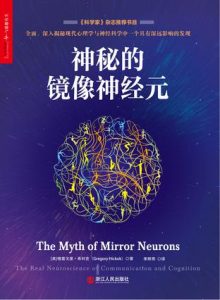 《神秘的镜像神经元》[美]格雷戈里·希科克（作者）-epub+mobi+azw3