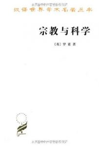 《宗教与科学（多看注释版）》[英]罗素（作者）-epub+mobi+azw3