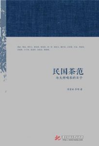 《民国茶范:与大师喝茶的日子》周重林（作者）-epub+mobi+azw3