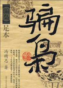 《骗枭》冯精志（作者）-epub+mobi+azw3