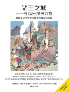 《诸王之城:寻找米那提力斯》约阿希姆·马蒂亚斯·施密特（作者）-epub+mobi+azw3