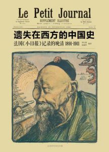 《遗失在西方的中国史:法国《小日报》记录的晚清》李红利（作者）-epub+mobi+azw3