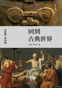 《回到古典世界》刘刚（作者）-epub+mobi