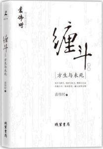 《缠斗:方生与未死》袁伟时（作者）-epub+mobi