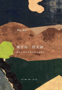 《像自由一样美丽:犹太人集中营遗存的儿童画作》林达（作者）-epub+mobi+azw3