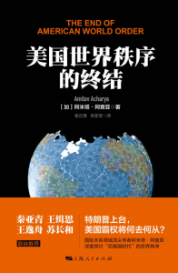 《美国世界秩序的终结》阿米塔·阿查亚（作者）-epub+mobi+azw3