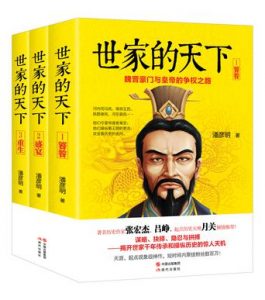 《世家的天下：魏晋豪门与皇帝的争权之路（套装全3册）》潘彦明（作者）-epub+mobi+azw3