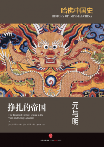 《挣扎的帝国：元与明（哈佛中国史05）》[加拿大]卜正民 （作者）-epub+mobi