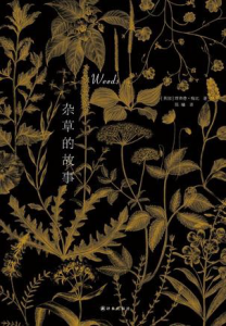 《杂草的故事》[英] 理查德·梅比（作者）-epub+mobi+azw3