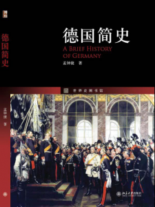 《德国简史》孟钟捷（作者）-epub+mobi