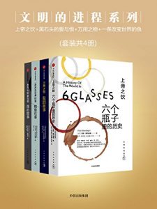 《文明的进程系列（套装共4册）》[美]汤姆·斯丹迪奇（作者）-epub+mobi+azw3