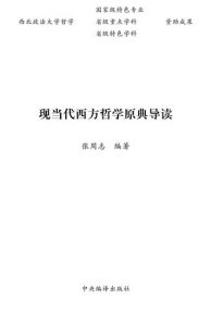 《现当代西方哲学原典导读》张周志（作者）-epub+mobi+azw3