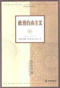 《政治自由主义》[美]约翰・罗尔斯（作者）-epub+mobi