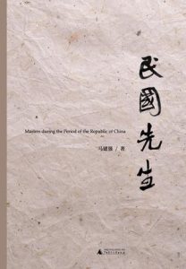 《民国先生》马建强（作者）-epub+mobi