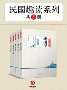 《民国趣读系列（套装共5册）》民国趣读系列编辑组（作者）-epub+mobi+azw3