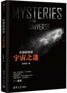 《永恒的诱惑:宇宙之谜》张天蓉（作者）-epub+mobi+azw3