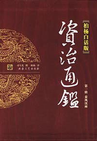 《柏杨版资治通鉴第八辑：晚唐暮景（精校精制）》柏杨（作者）-epub+mobi+azw3