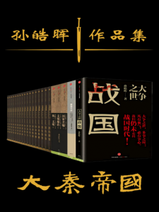 《孙皓晖作品集（精制多看版，套装共23册）》孙皓晖（作者）-epub