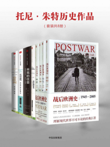 《托尼·朱特历史作品（套装共8册）》[美]托尼·朱特（作者）-epub+mobi+azw3