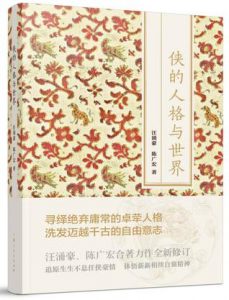 《侠的人格与世界》汪涌豪（作者）-epub+mobi+azw3