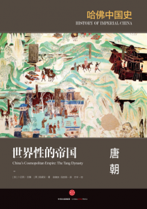 《世界性的帝国：唐朝（哈佛中国史03）》[美] 陆威仪（作者）-epub+mobi