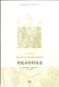 《圣徒永恒的安息》[英]理查德·巴克斯特（作者）-epub+mobi+azw3