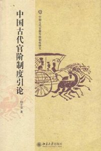 《中国古代官阶制度引论》阎步克（作者）-epub+mobi+azw3