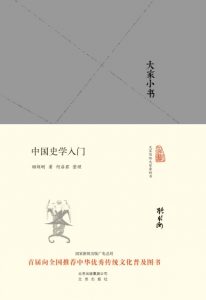 《大家小书:中国史学入门》顾颉刚 (作者)- epub+mobi+azw3