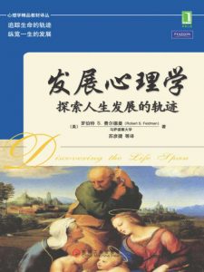 《发展心理学:探索人生发展的轨迹》[美] 罗伯特 S.费尔德曼（作者）-epub+mobi+azw3