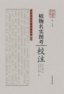 《植物名实图考校注》吴其濬 (作者), 侯士良 等(注释)- epub+azw3