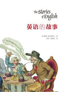 《英语的故事》[英]戴维•克里斯特尔（作者）-epub+mobi+azw3