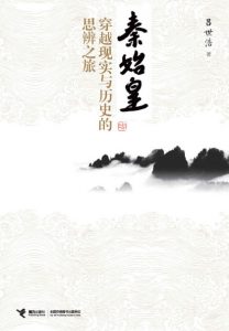 《秦始皇:穿越现实与历史的思辨之旅》吕世浩 (作者) -epub+mobi+azw3