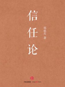 《信任论》郑也夫（作者）-epub+mobi+azw3