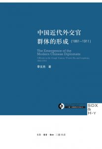 《中国近代外交官群体的形成（1861—1911）》李文杰（作者）-epub+mobi+azw3