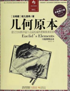 《几何原本(全译插图本)》[古希腊]欧几里得（作者）-epub+mobi+azw3