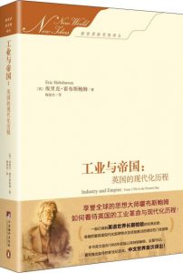 《工业与帝国:英国的现代化历程》[英]埃里克•霍布斯鲍姆（作者）-epub+mobi+azw3