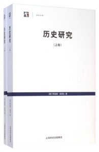 《历史研究（套装上下卷）》[英]阿诺德·汤因比（作者）-epub+mobi+azw3