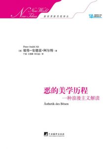 《恶的美学历程:一种浪漫主义解读》彼得-安德雷•阿尔特（作者）-epub+mobi+azw3