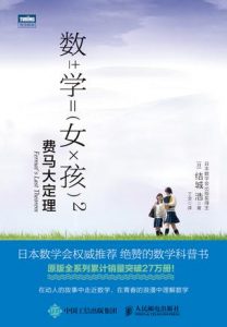 《数学女孩2:费马大定理》[日] 结城浩（作者）-epub+mobi+azw3