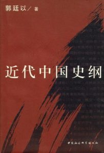 《近代中国史纲（上、下册套装）》郭廷以（作者）-epub+mobi+azw3