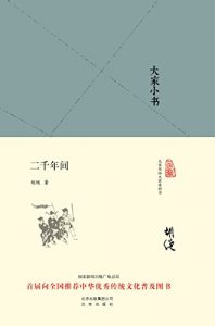 《大家小书:二千年间》胡绳 (作者) -epub+mobi+azw3