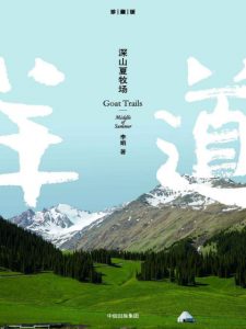 《深山夏牧场（李娟经典之作羊道系列）》李娟（作者）-epub+mobi+azw3