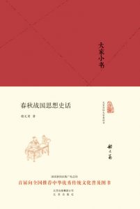 《大家小书:春秋战国思想史话》嵇文甫 (作者)- epub+mobi+azw3