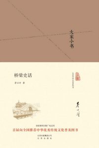 《大家小书:桥梁史话》茅以升 (作者) -epub+mobi+azw3