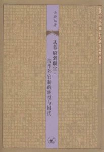 《从幕府到职官:清季外官制的转型与困扰》关晓红（作者）-epub+mobi+azw3